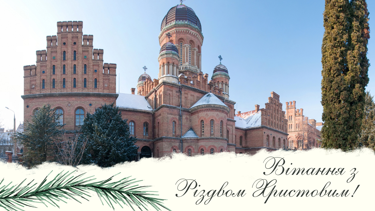 Вітання з Різдвом Христовим!