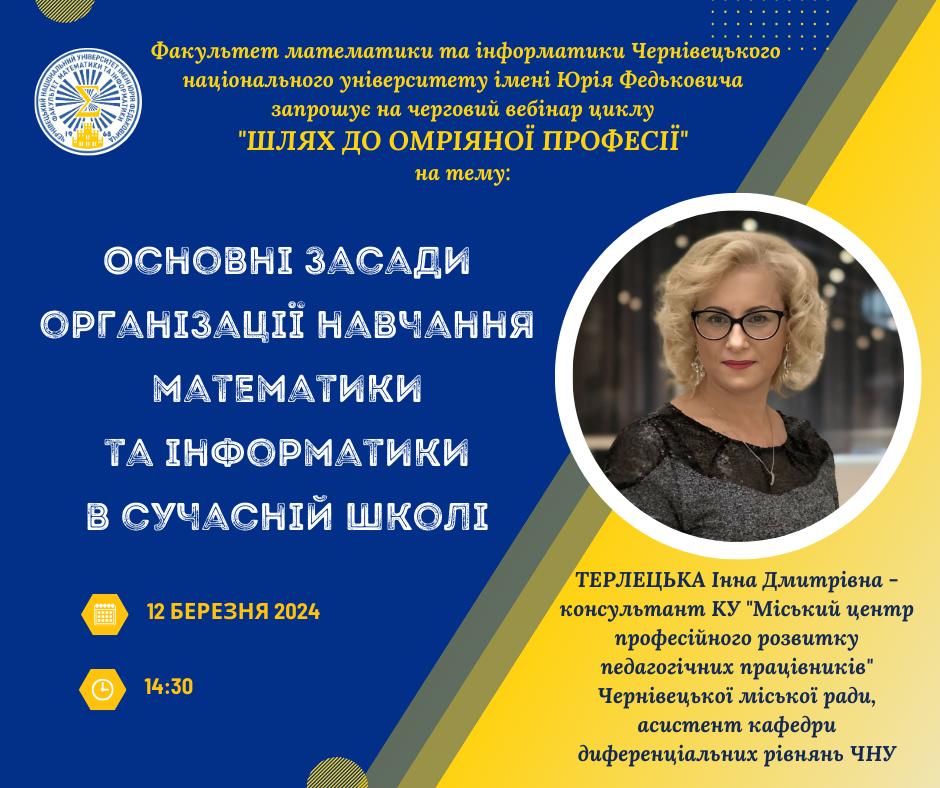 12 березня 2024 року запрошуємо студентів, викладачів, вчителів та всіх зацікавлених долучитися до зустрічі з Інною Дмитрівною Терлецькою