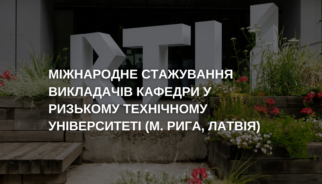 Міжнародне стажування викладачів кафедри у Ризькому технічному університеті (м. Рига, Латвія)