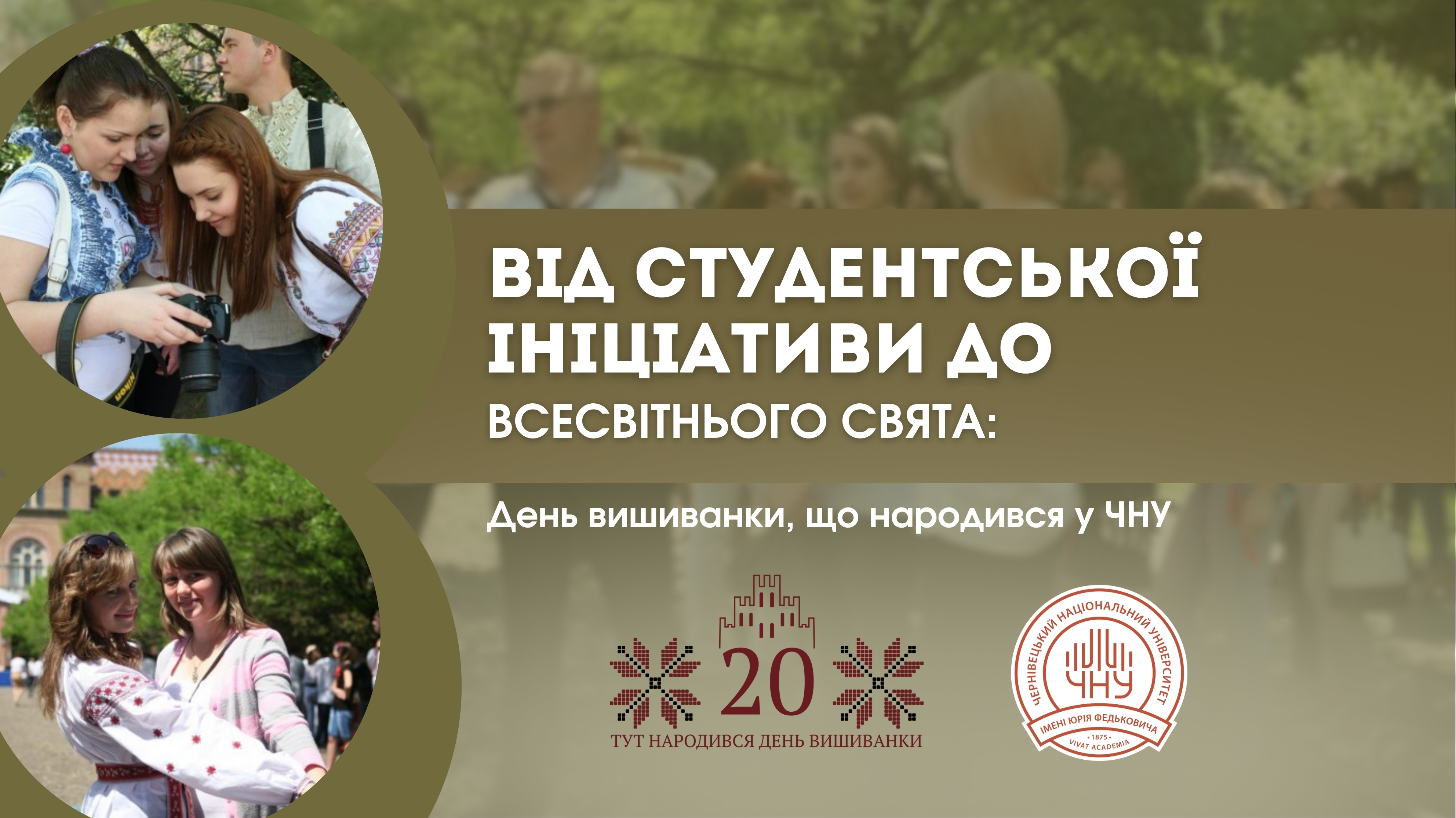 Від студентської ініціативи до всесвітнього свята: День вишиванки, що народився у ЧНУ