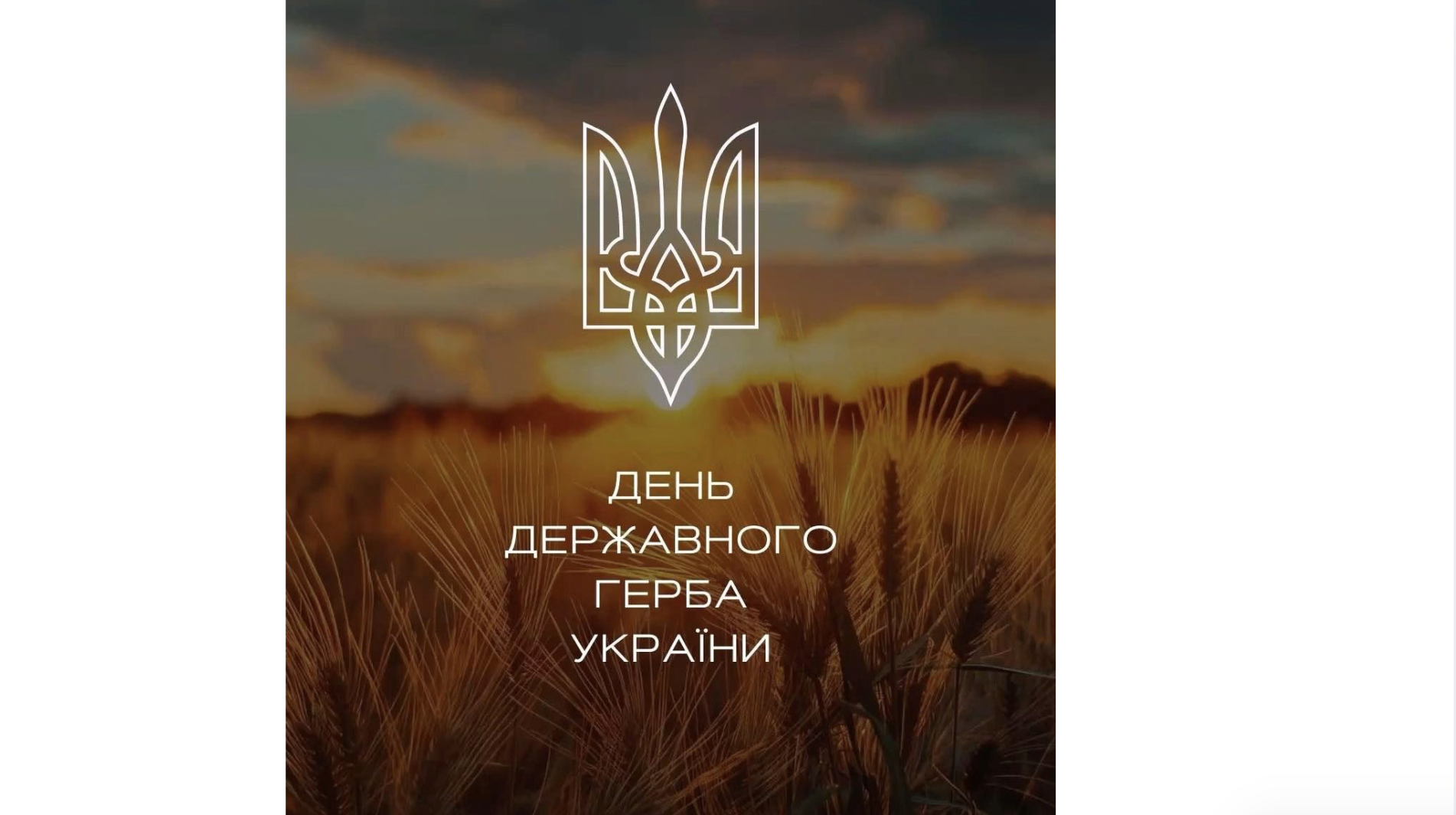 🇺🇦 З Днем Державного Герба України!