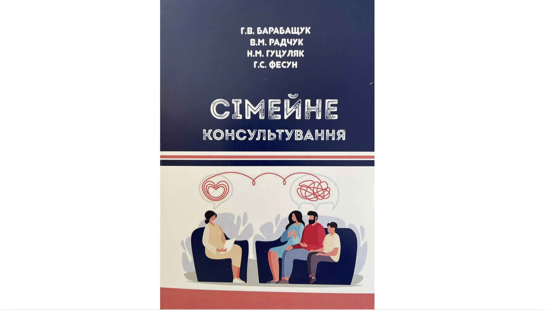 Вітаємо викладачів кафедри із важливою професійною подією - виходом з друку навчального посібника «Сімейне консультування»