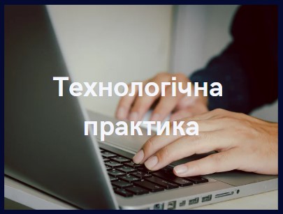 Технологічна практика