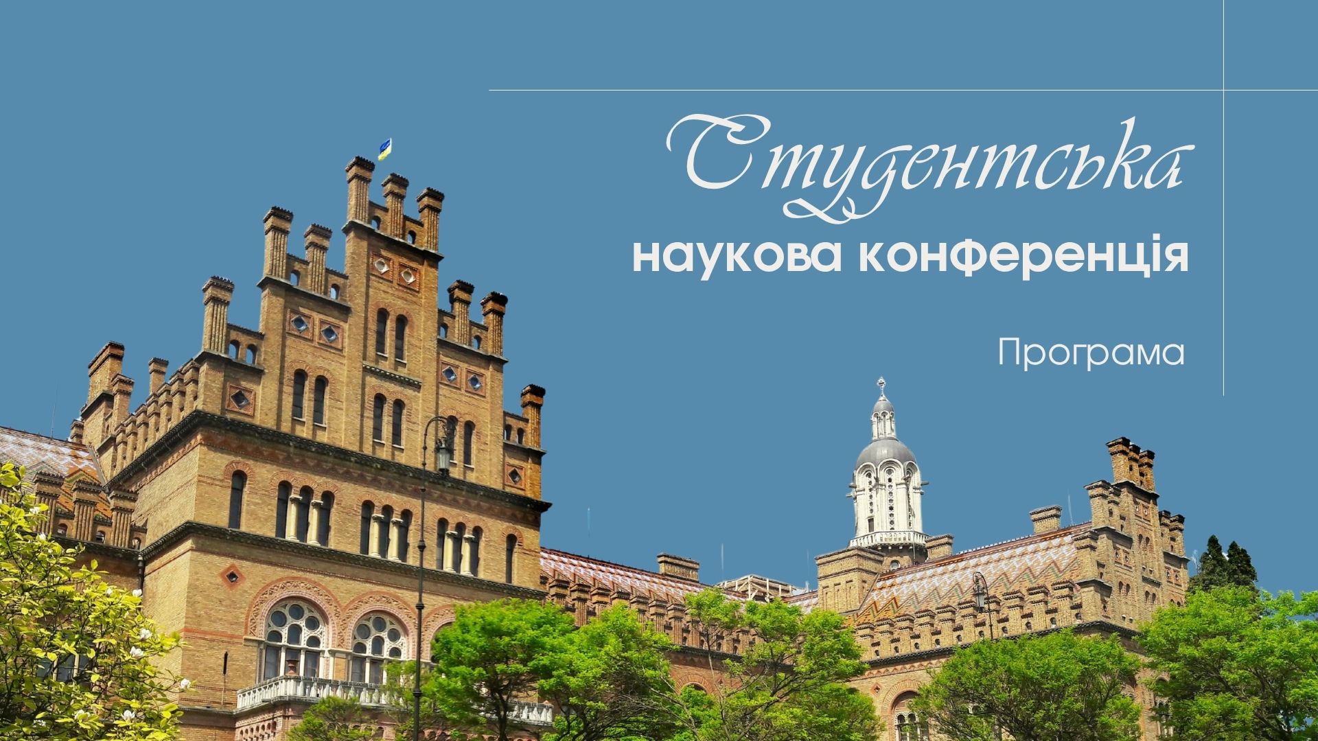Програма підсекції «Прикладна математика» студентської наукової конференції