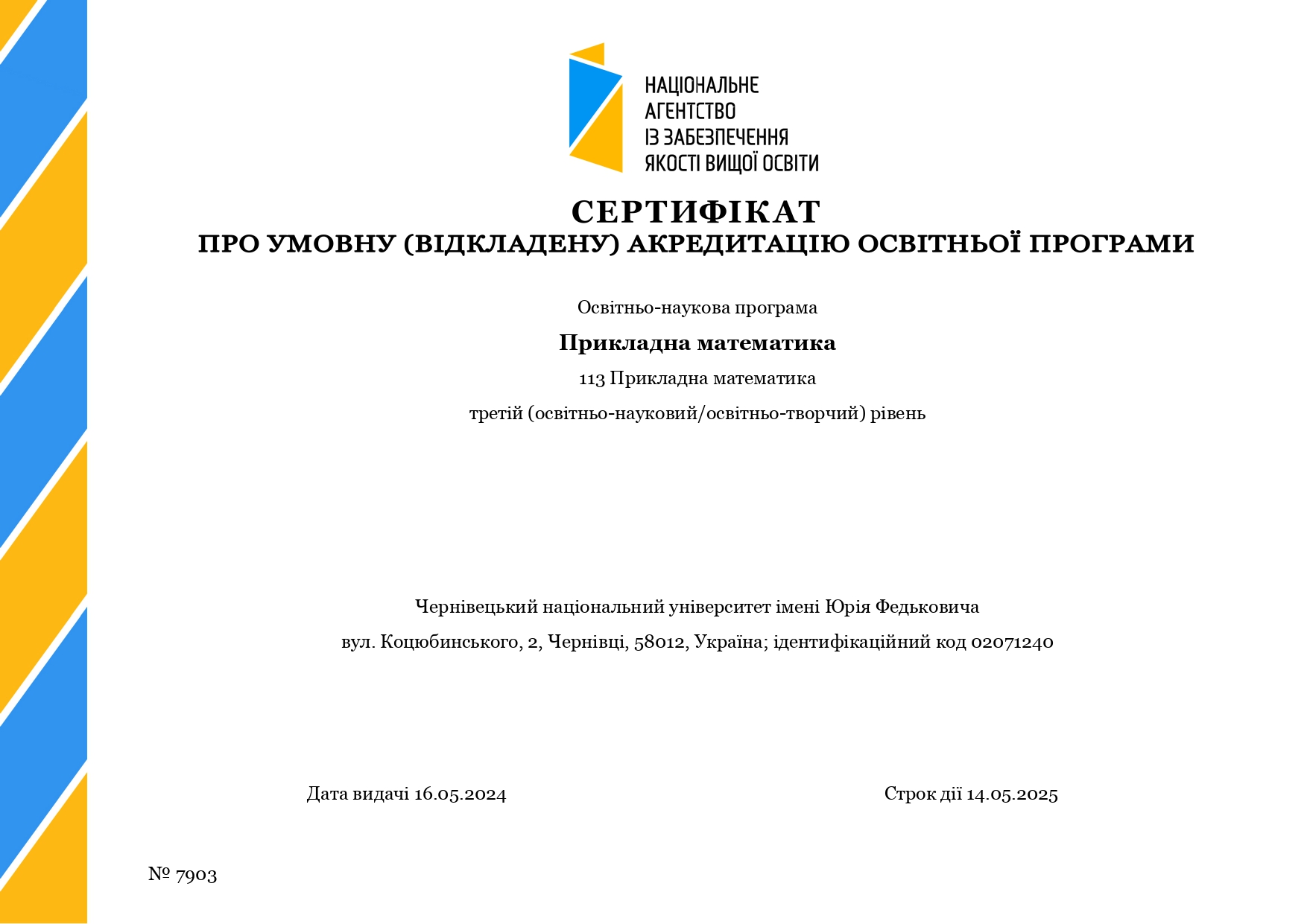 Сертифікат про акредитацію ОНП "Прикладна математика"