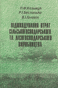 Відшкодування втрат сільськогосподарського та лісогосподарського виробництва