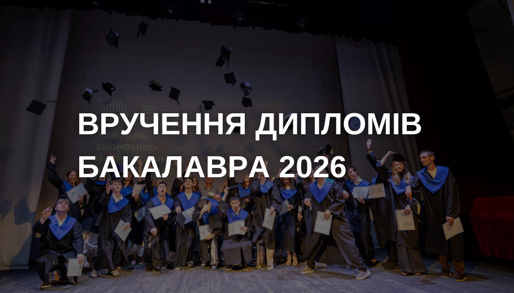 Вручення дипломів бакалавра - 2026