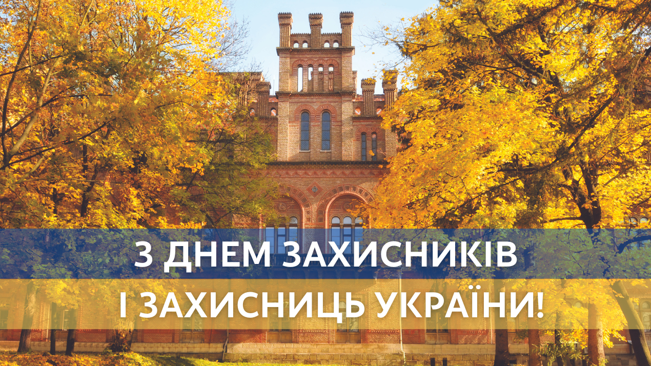 Привітання до Дня захисників і захисниць України