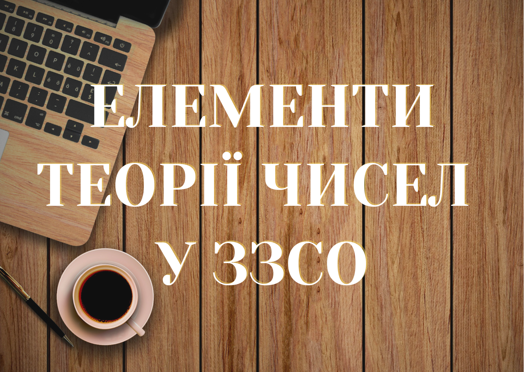 Елементи теорії чисел у ЗЗСО