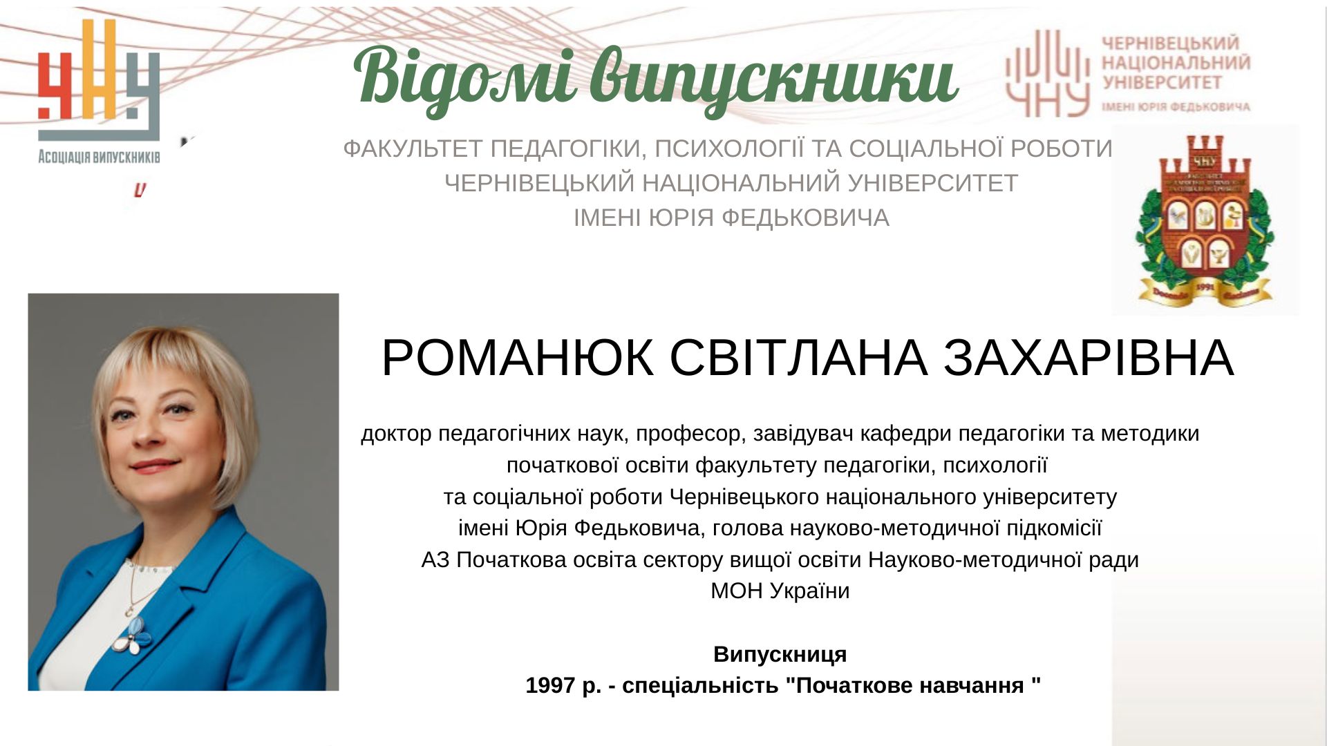 Романюк Світлана Захарівна