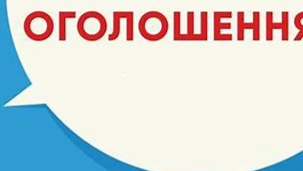 ОГОЛОШЕННЯ!