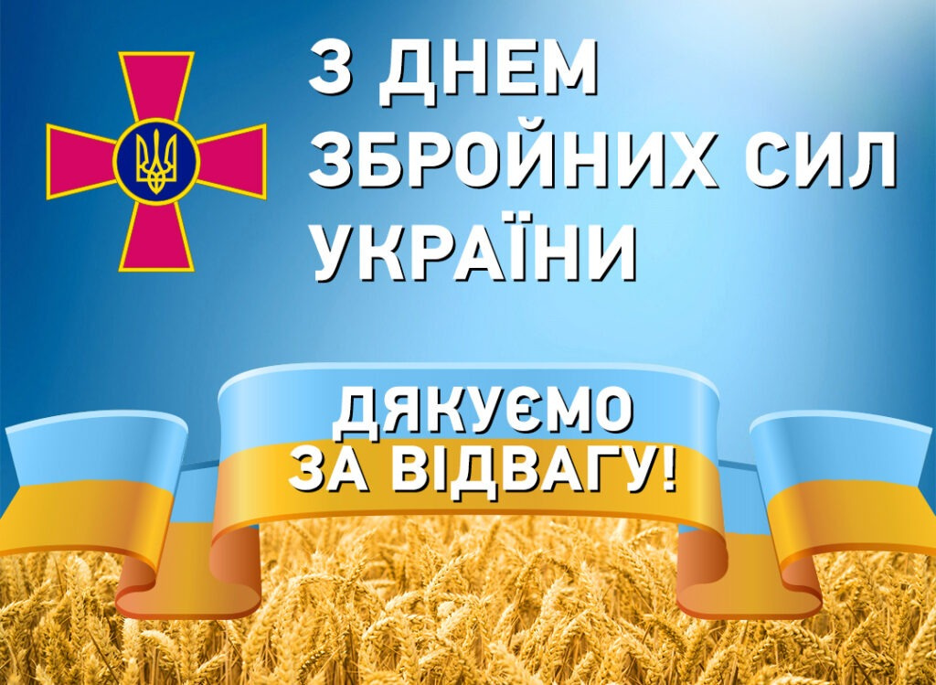 6 грудня - День Збройних сил України