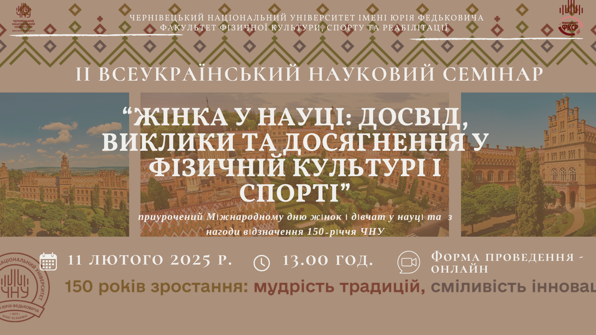 Запрошуємо на ІІ Всеукраїнський науковий семінар «Жінка у науці: досвід, виклики та досягнення у фізичній культурі і спорті»