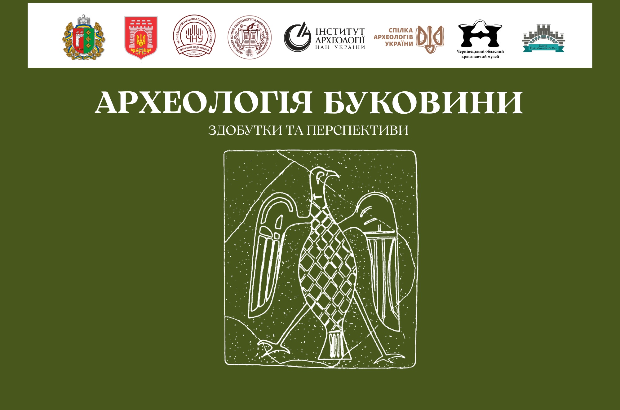 Археологія Буковини: здобутки та перспективи