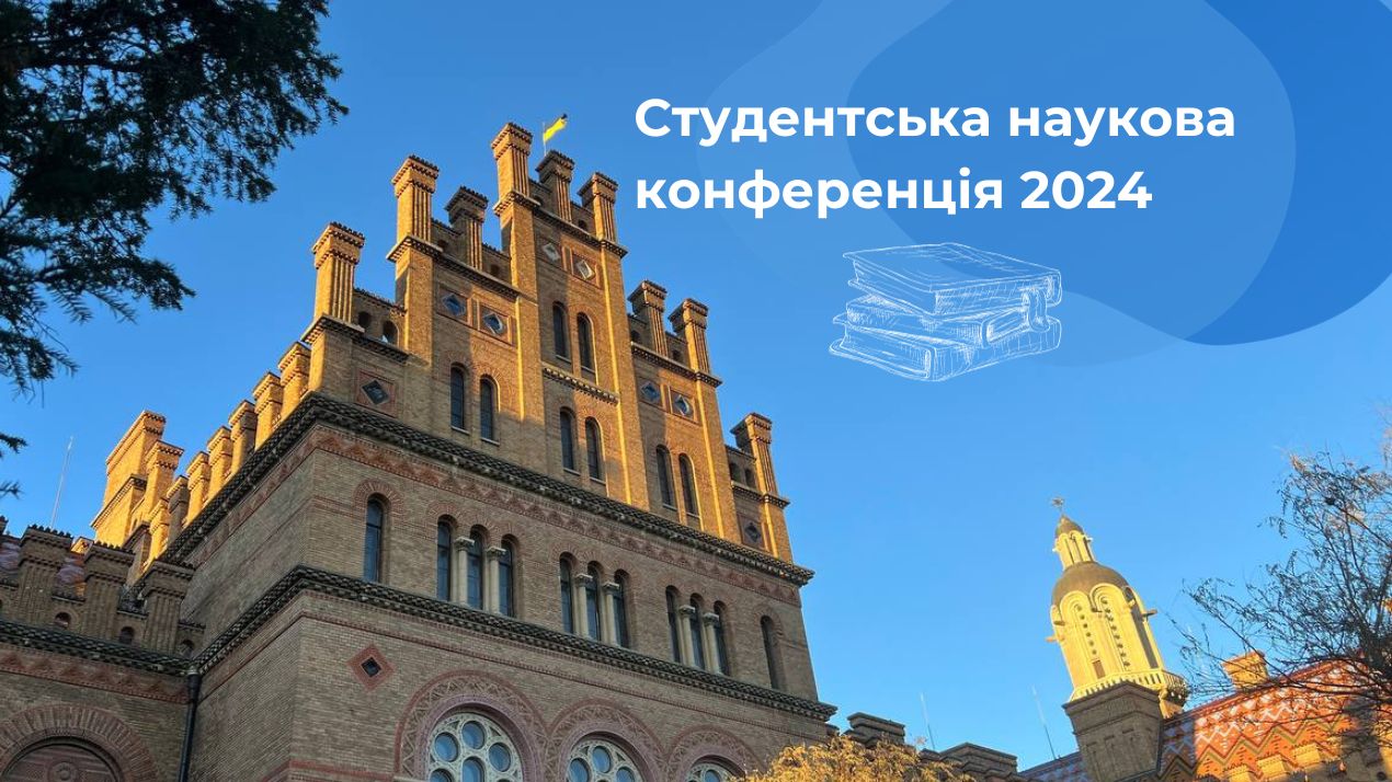 Студентська наукова конференція 2024