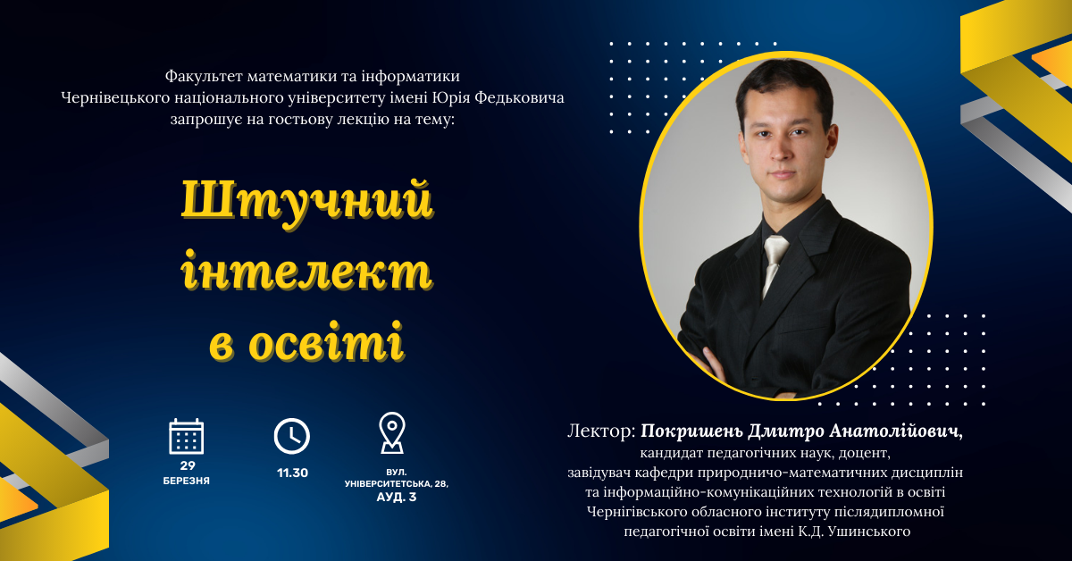 Запрошуємо на гостьову лекцію "Штучний інтелект в освіті""
