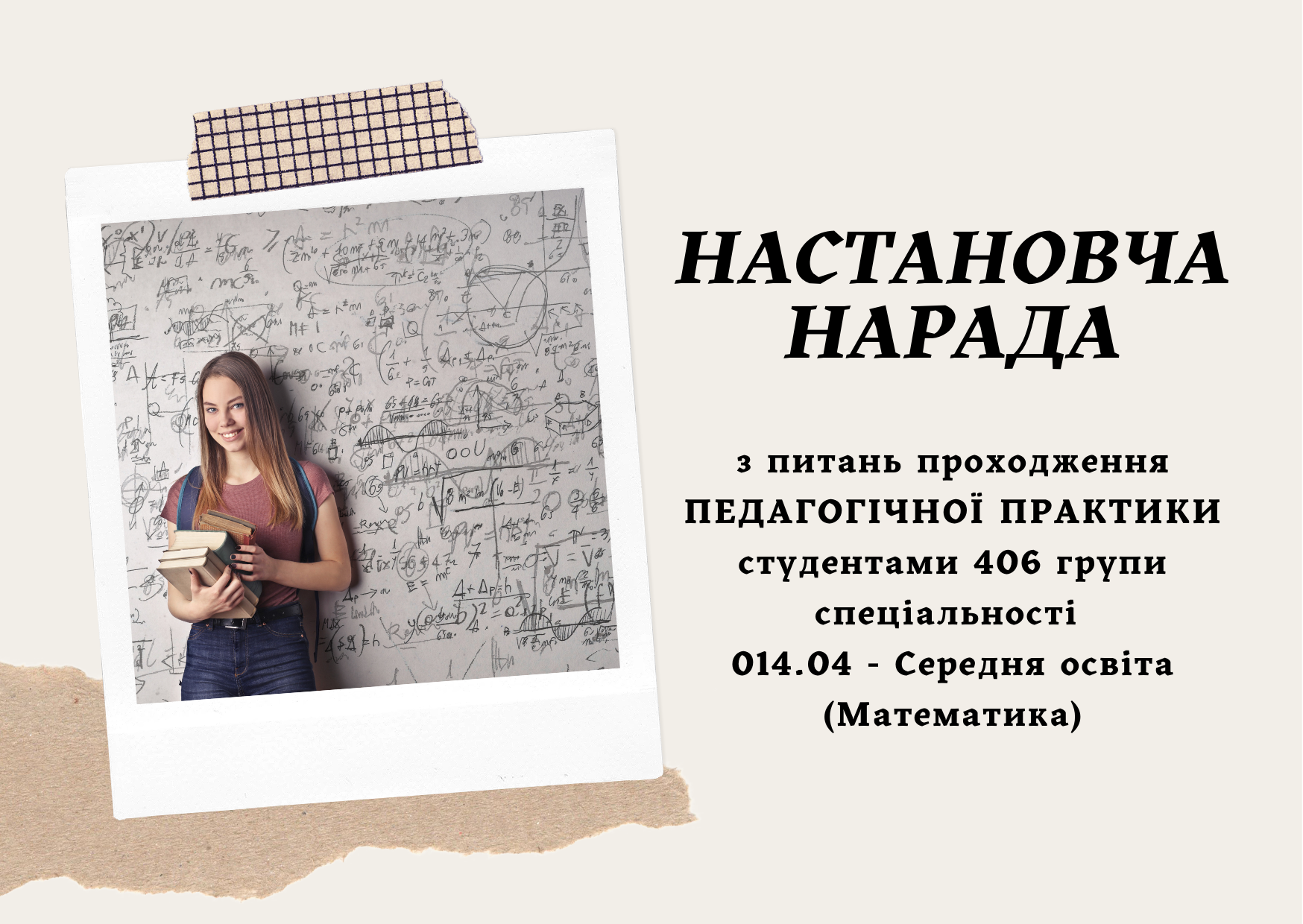 Настановча нарада (406 група, денна ф.н.)