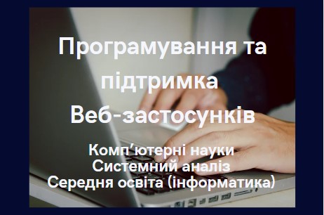 Програмування та підтримка Вебзастосунків