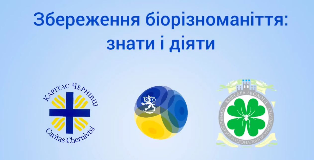 Збереження біорізноманіття