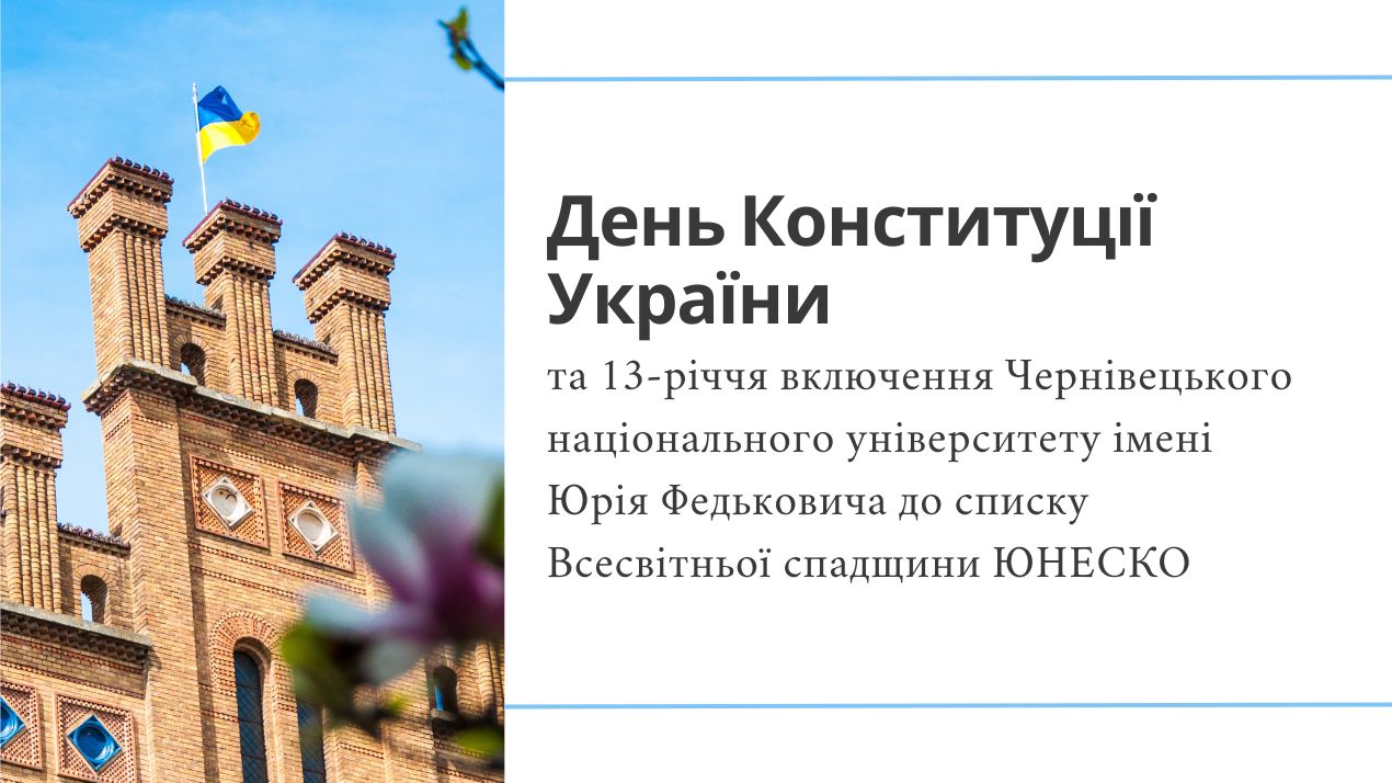 День Конституції України та 13-річчя включення Чернівецького національного університету до списку ЮНЕСКО