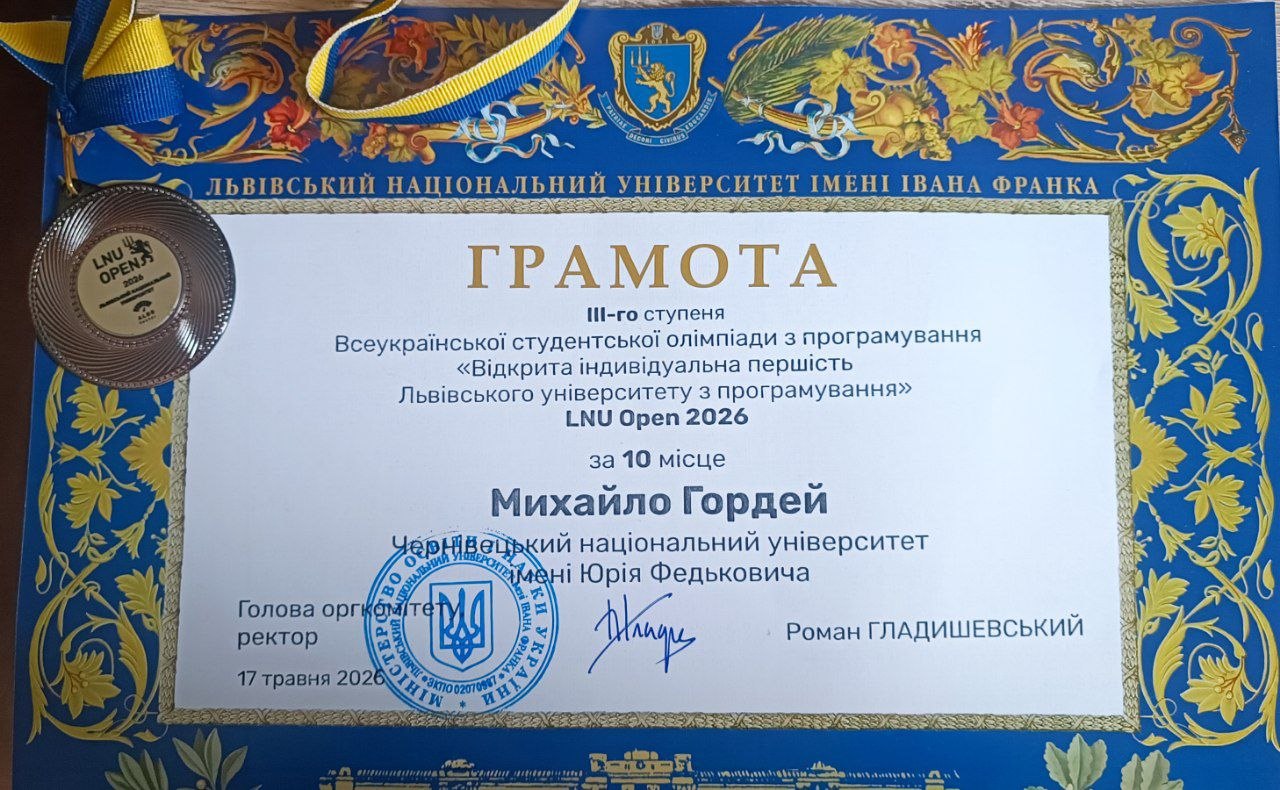 Диплом Гордей