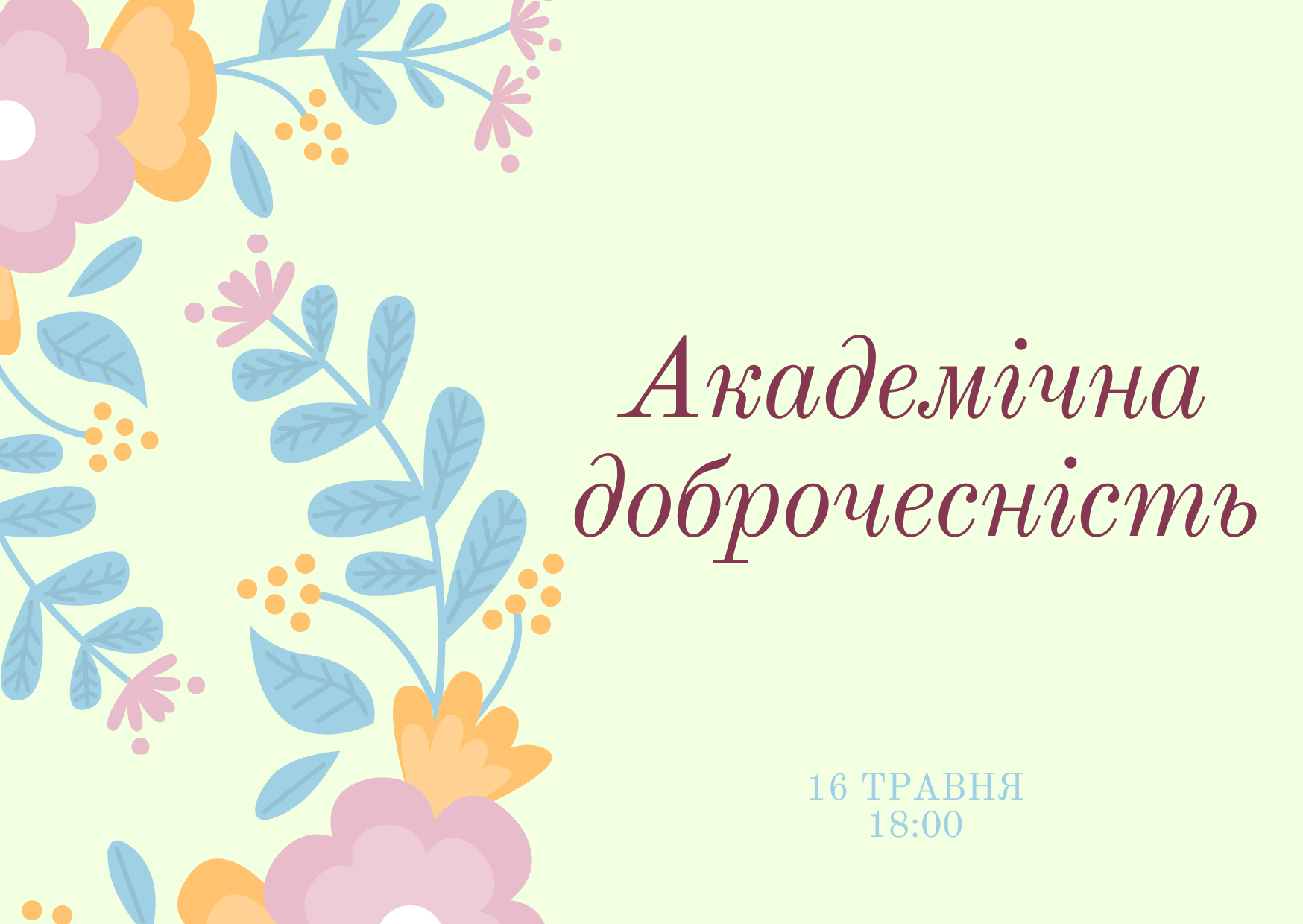 "Академічна доброчесність"