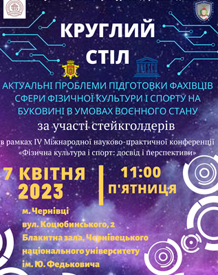  ЗАПРОШУЄМО НА КРУГЛИЙ СТІЛ
