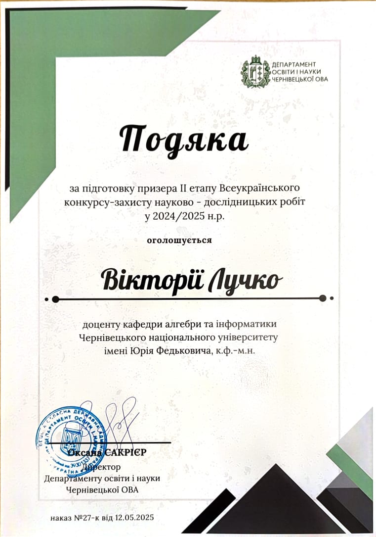 Подяка Лучко В.С.