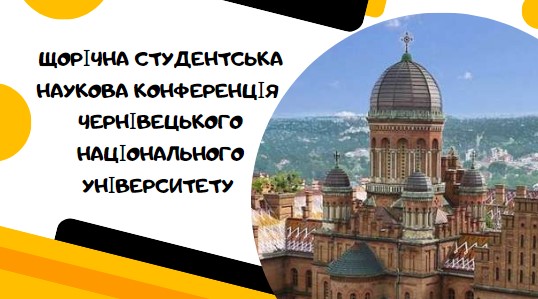 Студентська наукова конференція ЧНУ