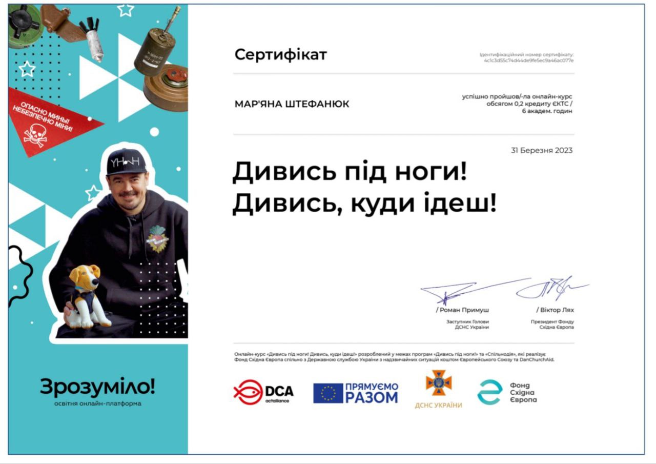 Штефанюк М.В. 31.03.2023 р. отримала сертифікат за онлайн-курс: «Дивись під ноги! Дивись, куди йдеш" на онлайн-платформі ЗРОЗУМІЛО.