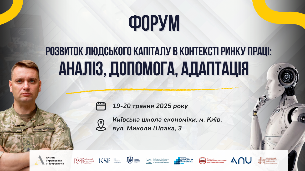 Форум Альянсу українських університетів-2025: освіта, ринок праці та виклики часу