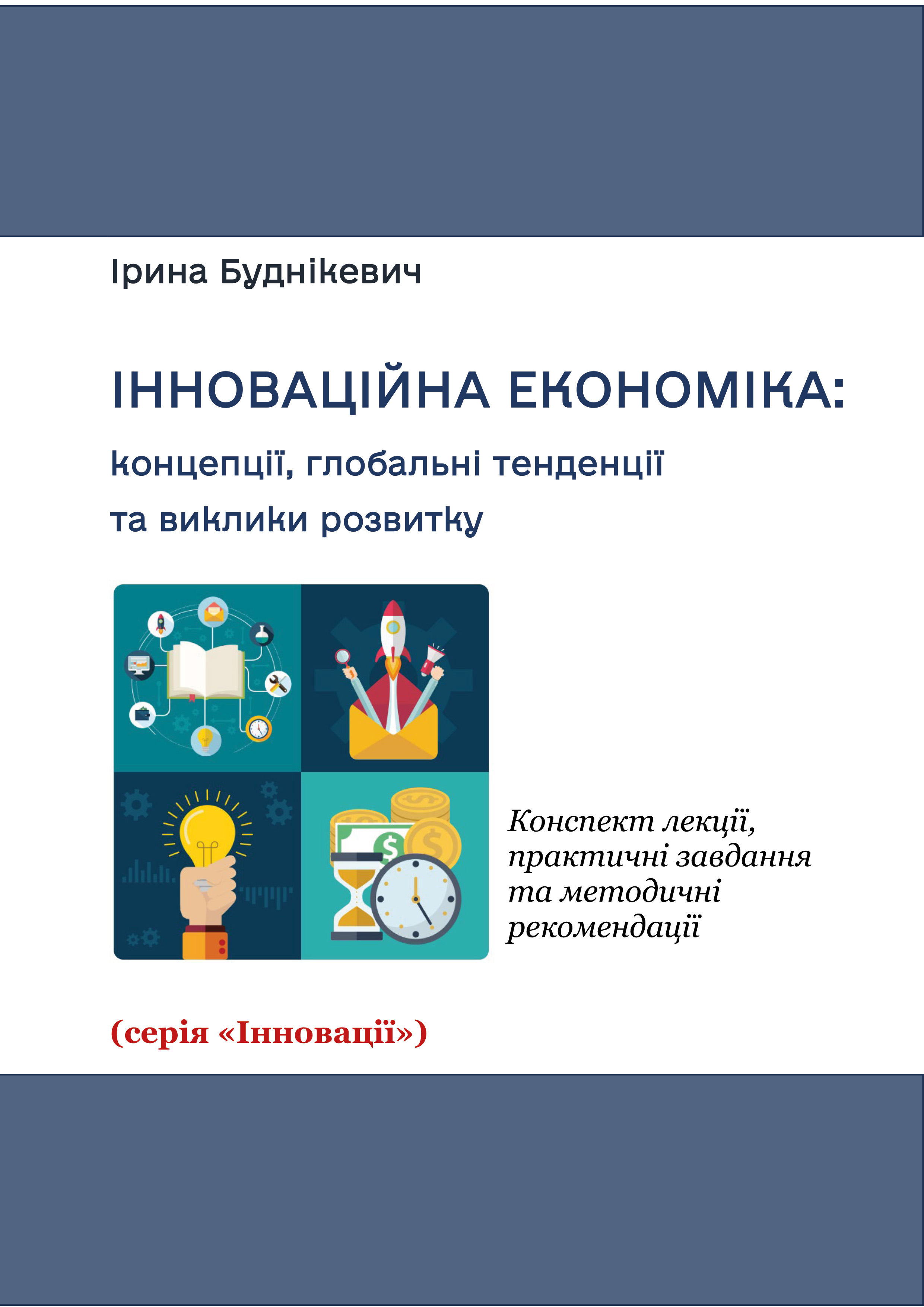 Інноваційна економіка: концепції, глобальні тенденції та виклики розвитку