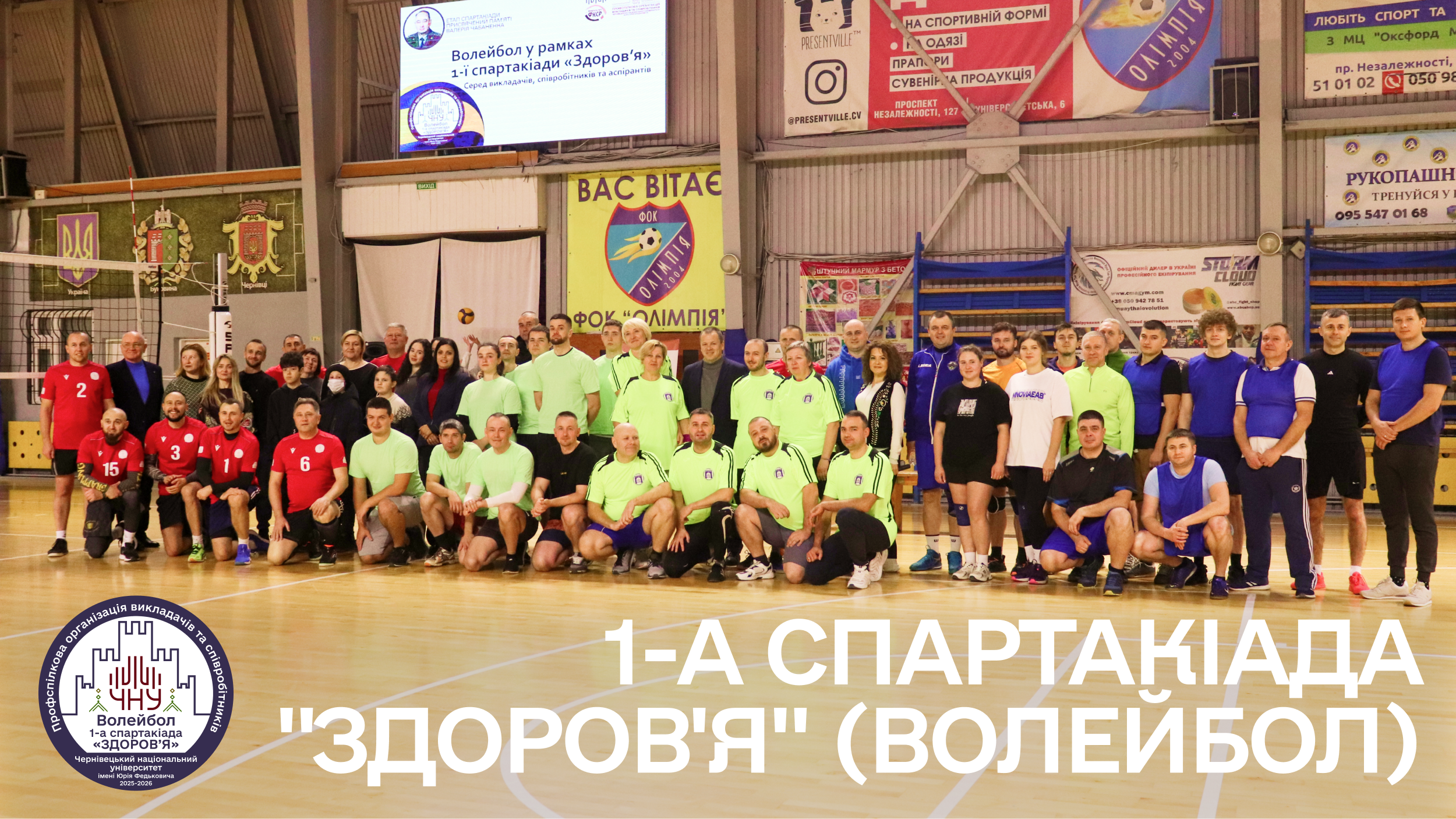 Відбулися змагання з волейболу у рамках 1-ї Спартакіади «Здоров'я» серед викладачів, співробітників та аспірантів університету