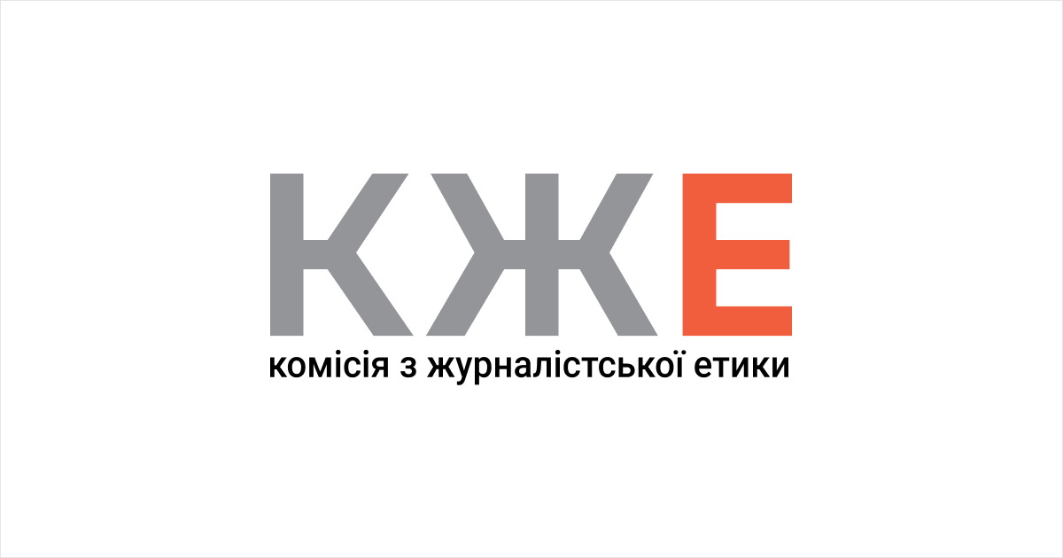 Комісія з журналістської етики