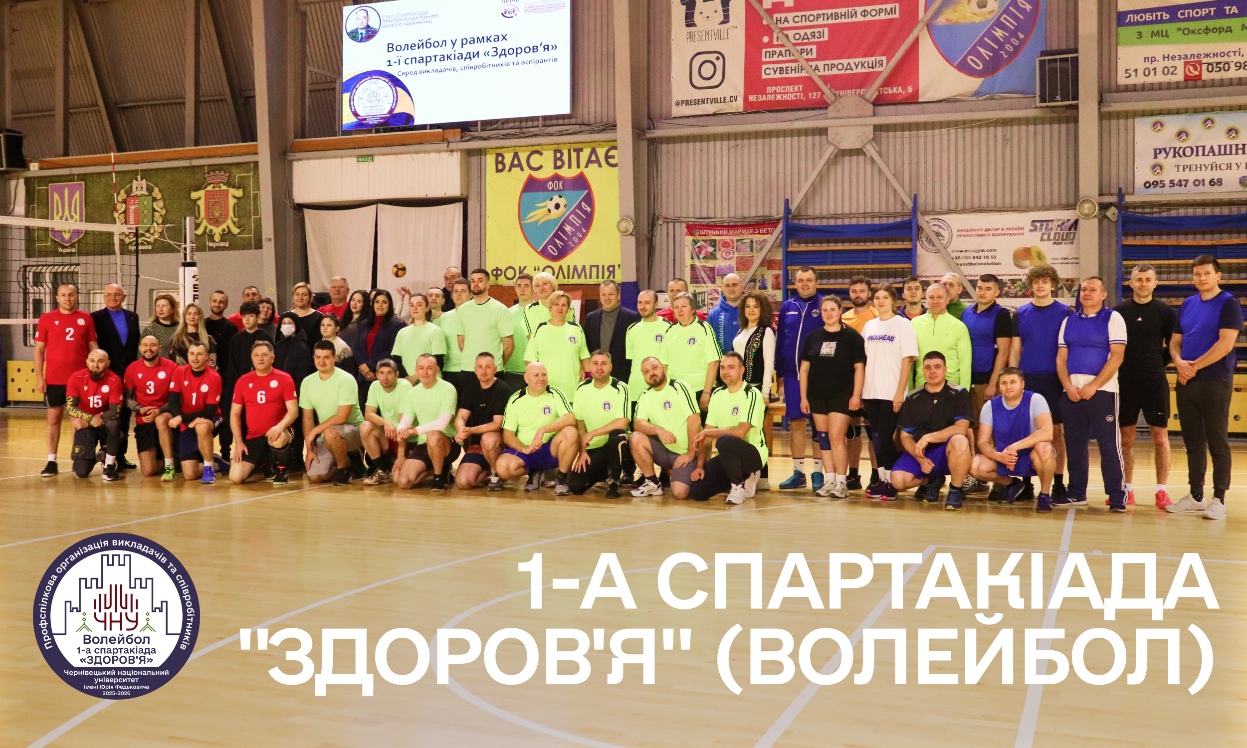  1-й Етап (волейбол) 1-ї Спартакіади «Здоров'я»
