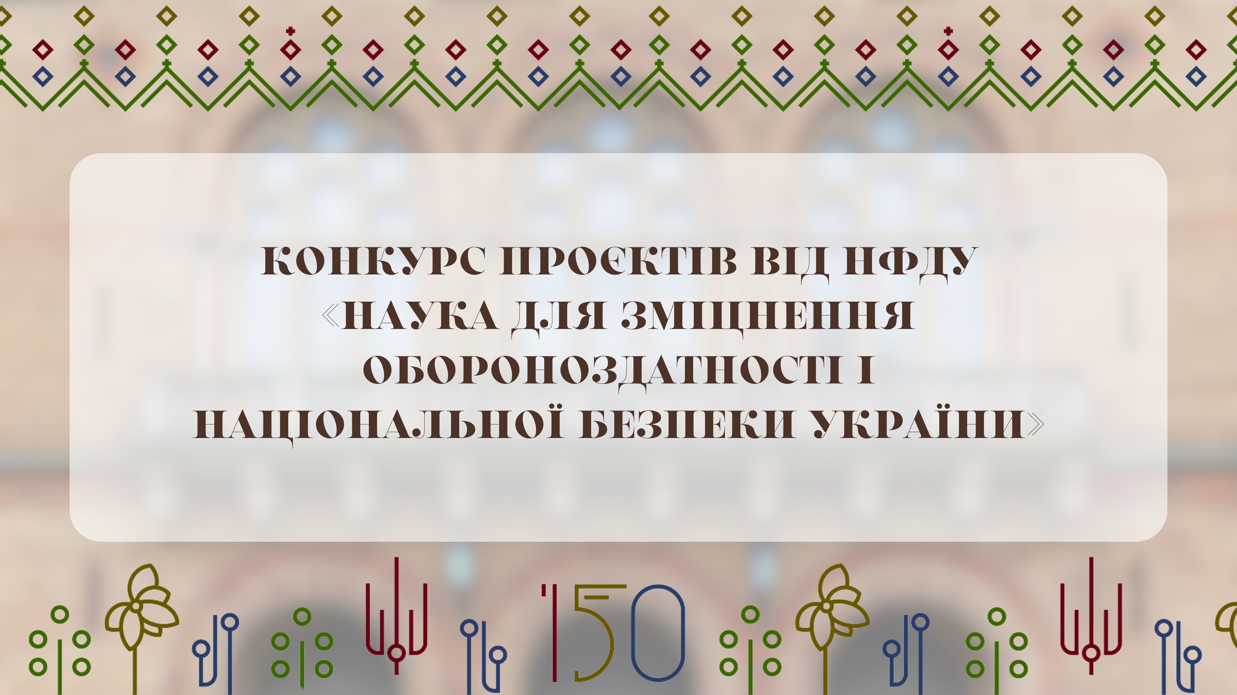 Конкурс проєктів від НФДУ «Наука для зміцнення обороноздатності і національної безпеки України»