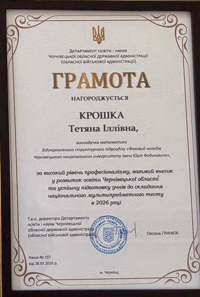 Грамота (Крошка Т.І.)