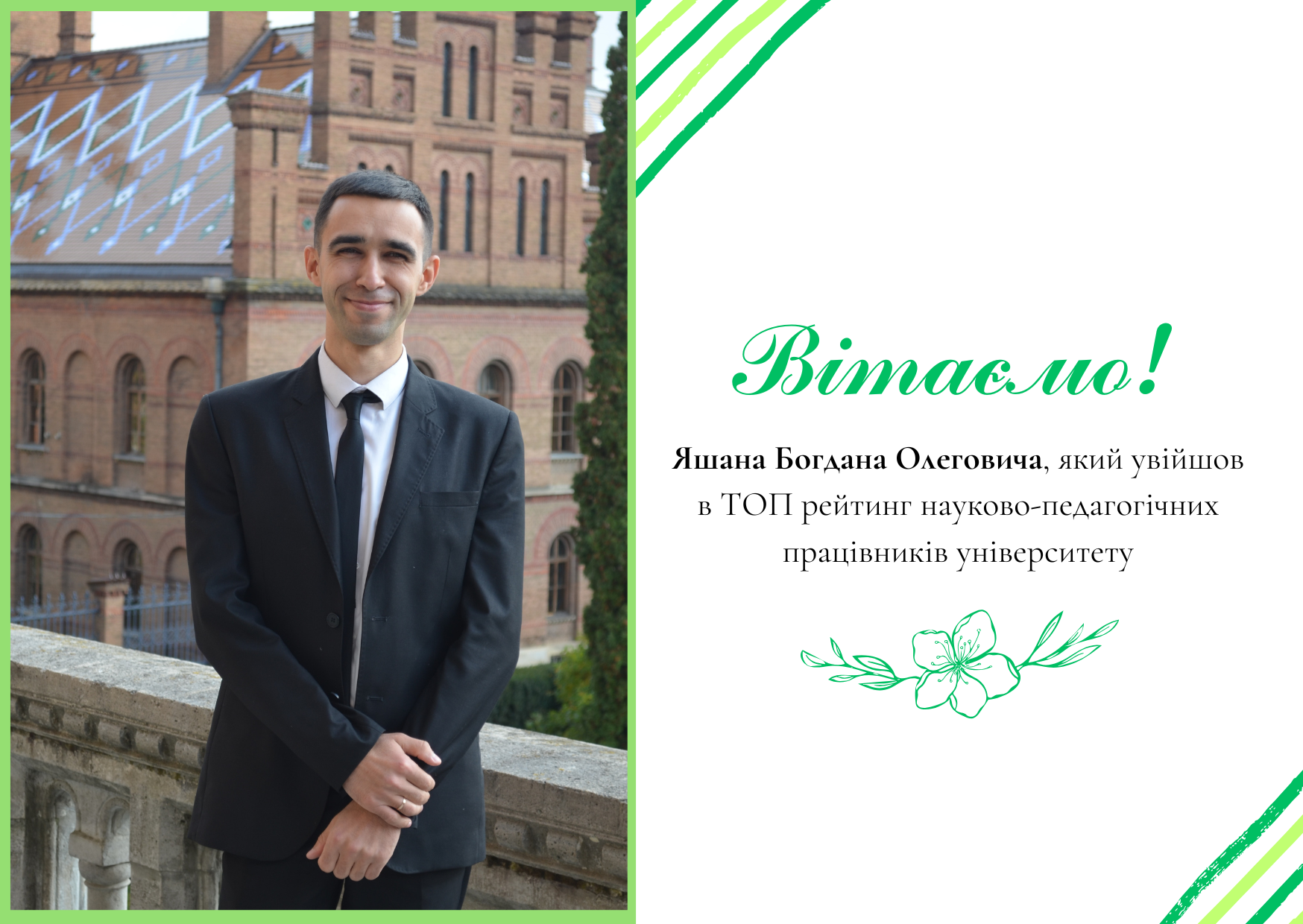 Яшана Богдана Олеговича, який увійшов в ТОП рейтинг науково-педагогічних працівників університету