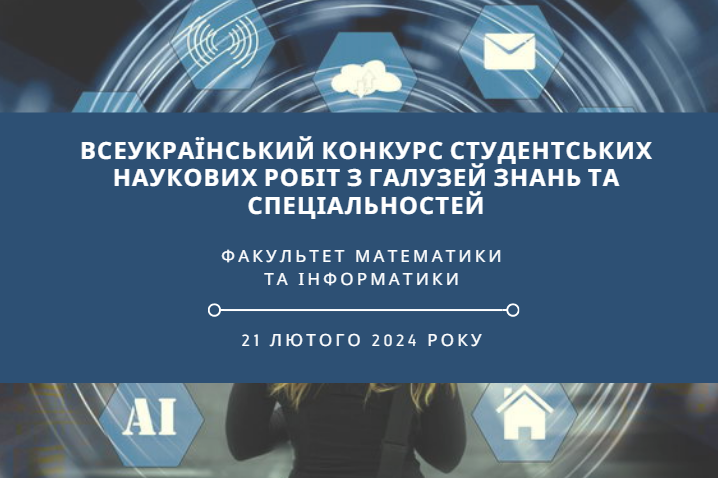 Всеукраїнський конкурс студентських наукових робіт