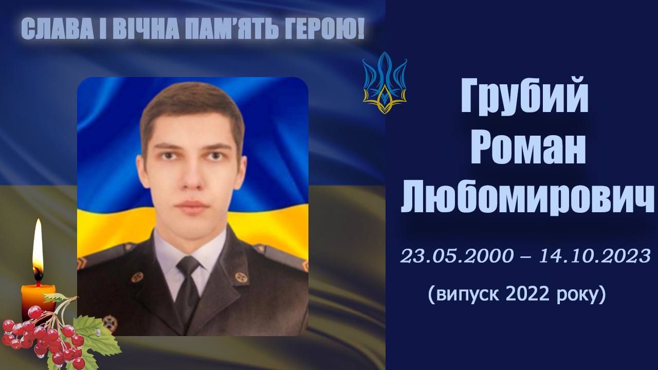 Грубий Роман Любомирович