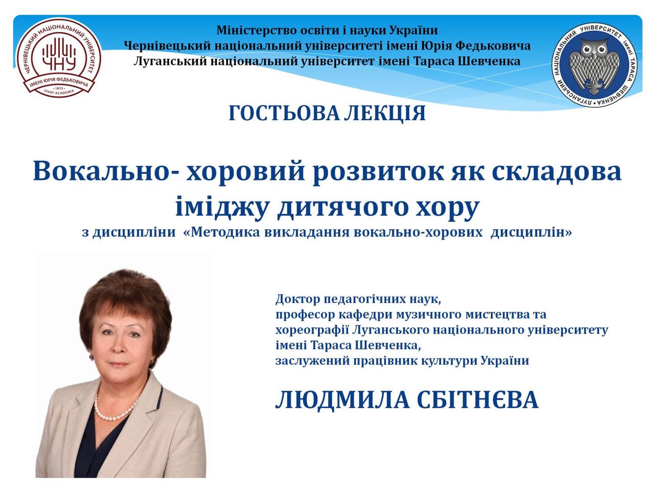 Гостьова лекція професорки Людмили Сбітнєвої для здобувачів спеціальності «Музичне мистецтво»
