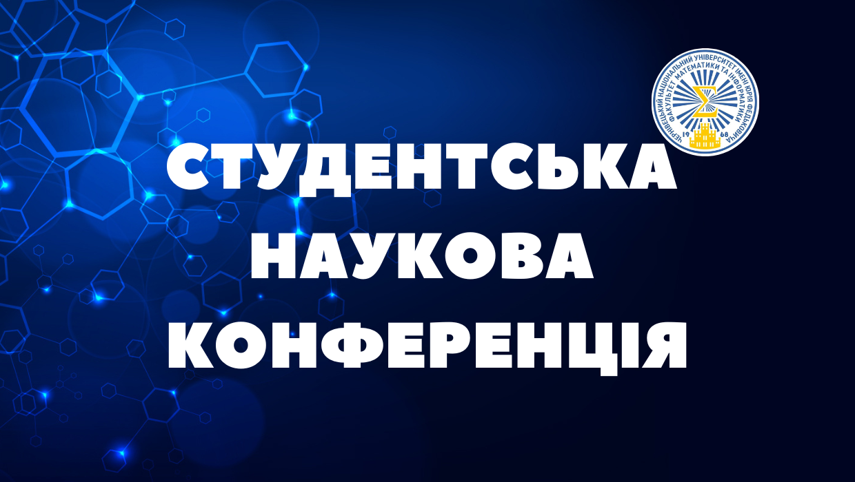 Студентська наукова конференція