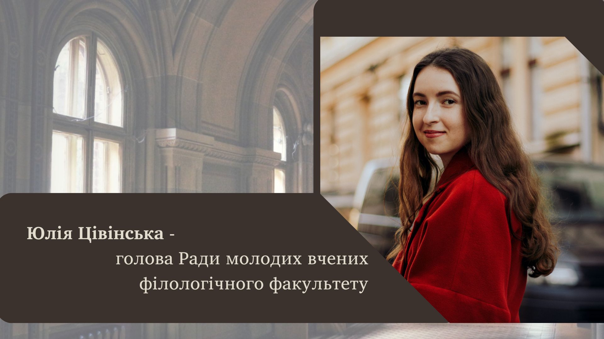 Вітаємо Юлію Цівінську з обранням на посаду голови Ради молодих вчених філологічного факультету!