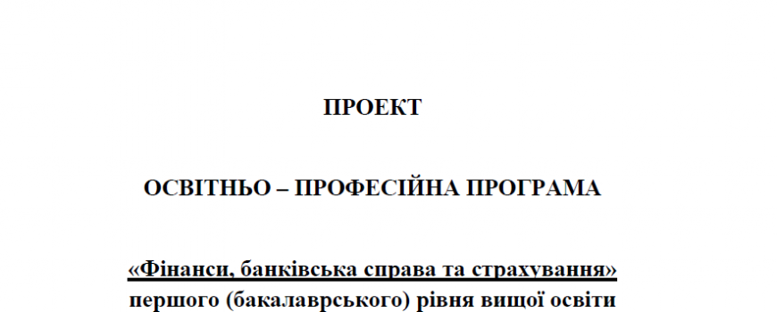 Громадське обговорення проекту ОПП «Фінанси, банківська справа та страхування» першого (бакалаврського) рівня ВО