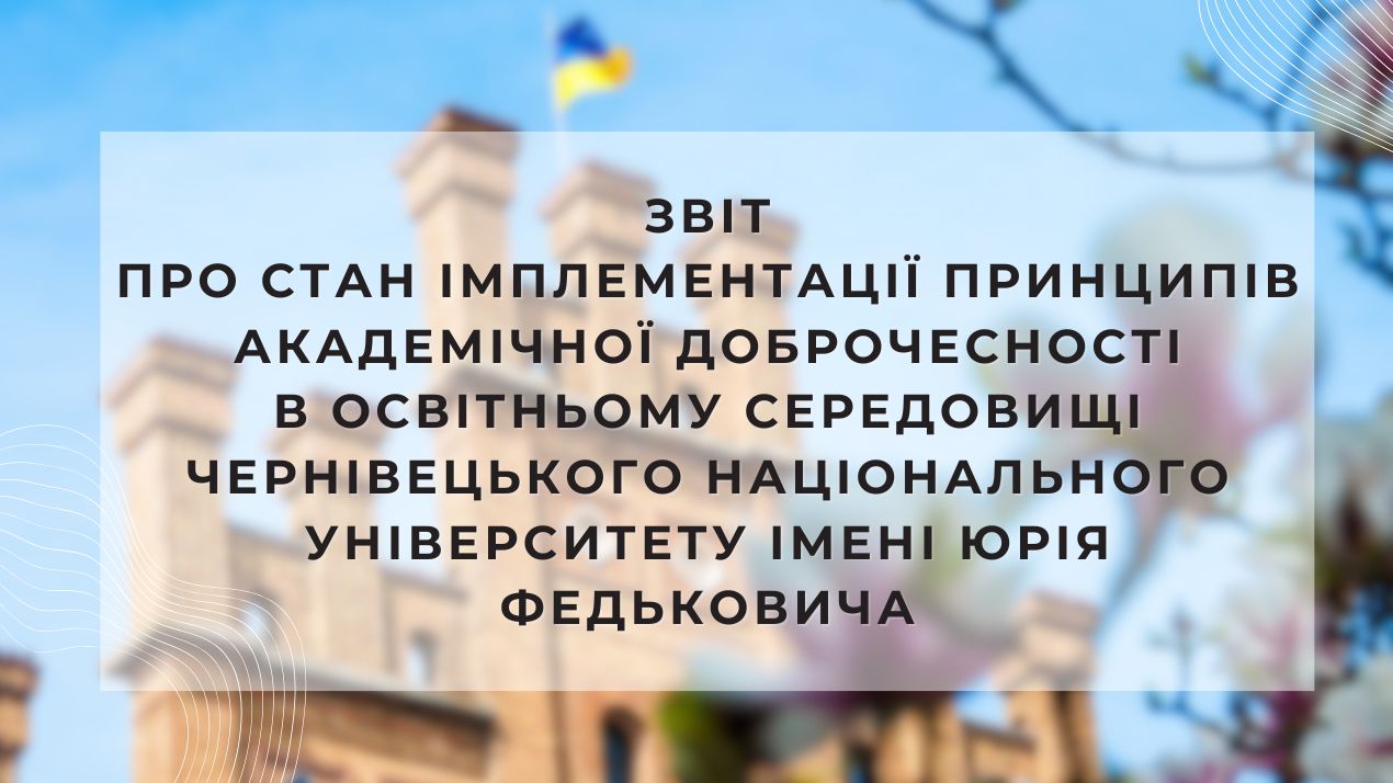 Звіт про стан імплементації принципів академічної доброчесності в освітньому середовищі університету