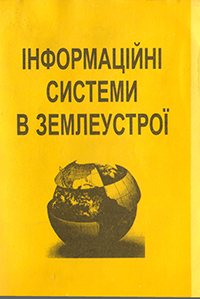 Інформаційні системи в землеустрої