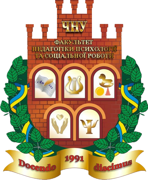 Факультет педагогіки, психології та соціальної роботи