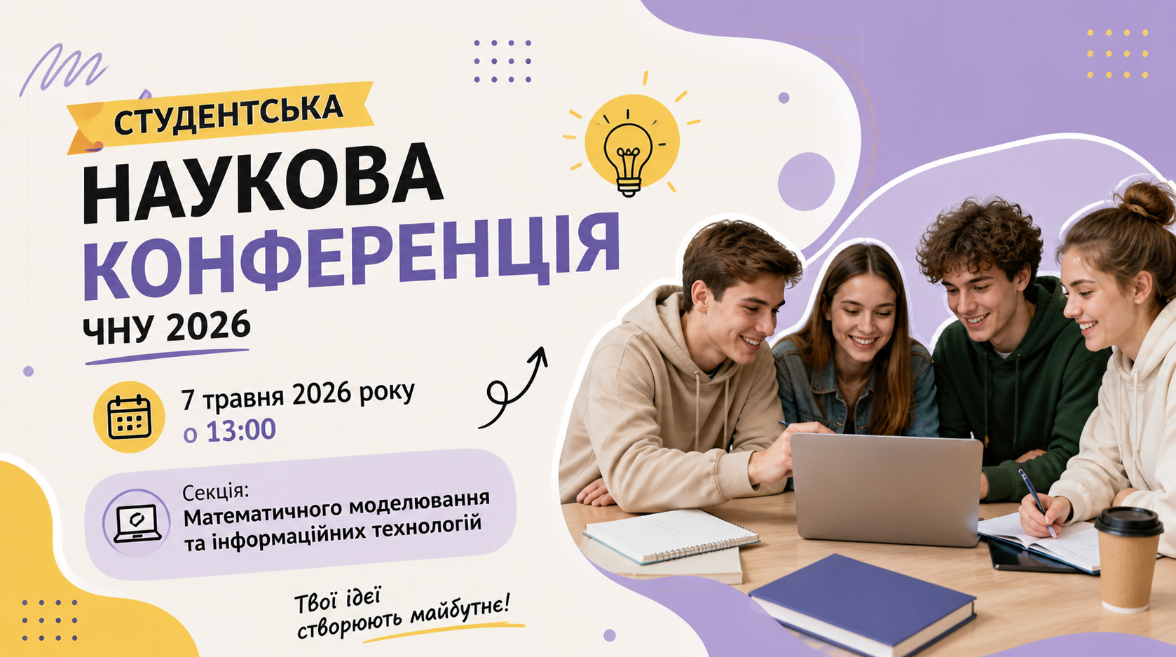 Студентська наукова конференція ЧНУ 2026