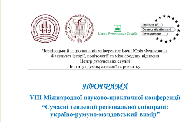 VІІІ Міжнародна науково-практична конференція «Сучасні тенденції регіональної співпраці: україно-румуно-молдовський вимір»