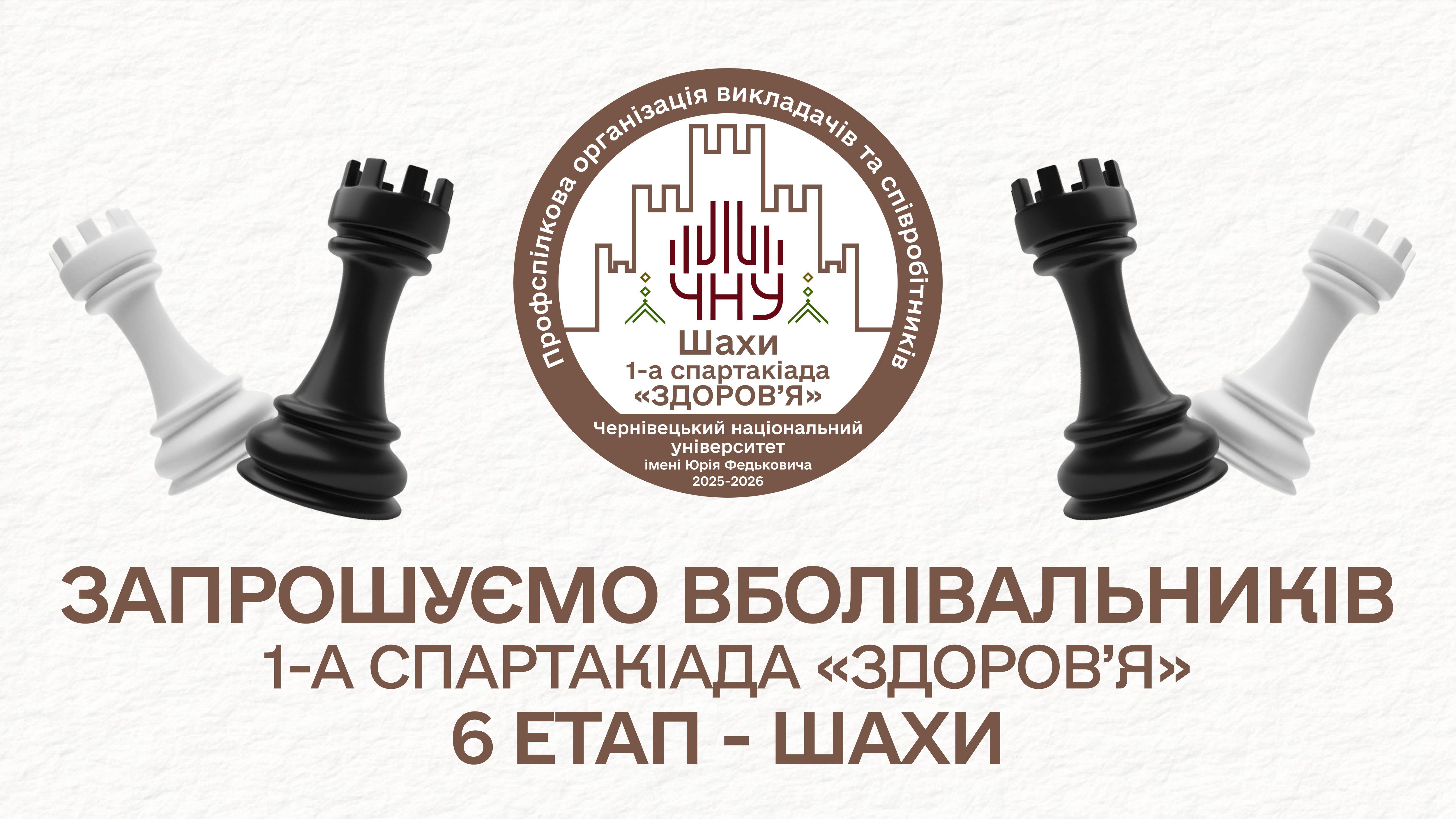 Профспілкова організація запрошує вболівальників на змагання з Шахів 
